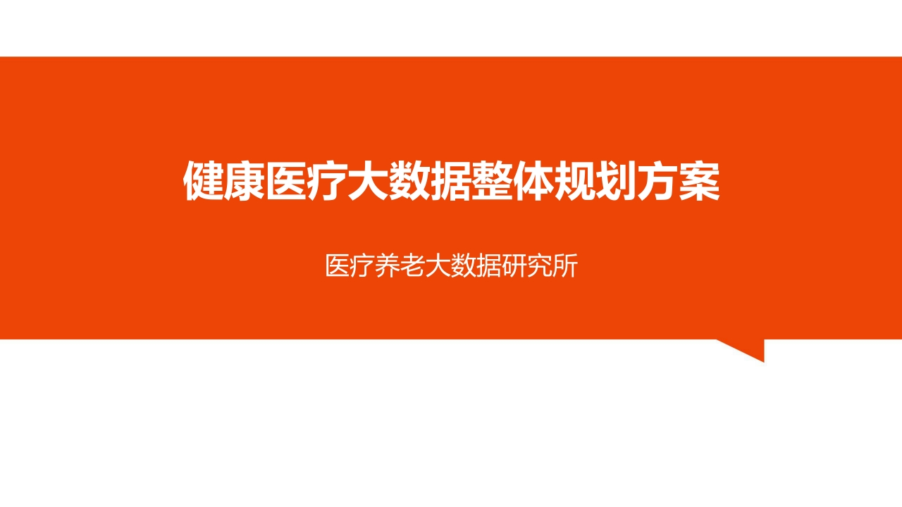 健康医疗大数据整体规划方案[77页PPT]